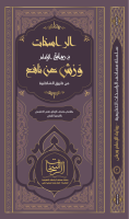 ‎⁨مصحف_الراسخات_للإمام_ورش_بالشواهد_والتحريرات_والتوجيه_والانفرادات⁩.pdf