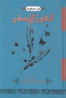 الفوز_الأصغر_أبي_علي_أحمد_ابن_مسكويه.pdf