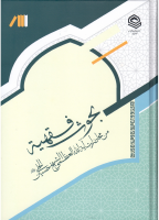 بحوث_فقهية_من_محاضرات_الشيخ_حسين_الحلي_السيد_عز_الدين_السيد_ع.pdf