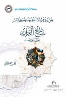 بحوث_وقراءات_نقدية_في_كتاب_تاريخ_القرآن_الجزء_الثاني.pdf