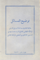 توضيح_المسائل_السيد_محمد_مهدي_الحسيني_الإشكوري_النجفي.pdf