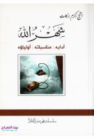 شهر_الله_آدابه_،_مناسباته_،_أولياؤه_الشيخ_أكرم_بركات.pdf