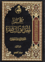 معجم_الحدائق_الناضرة_ج01_الدكتور_خالد_العطية.pdf